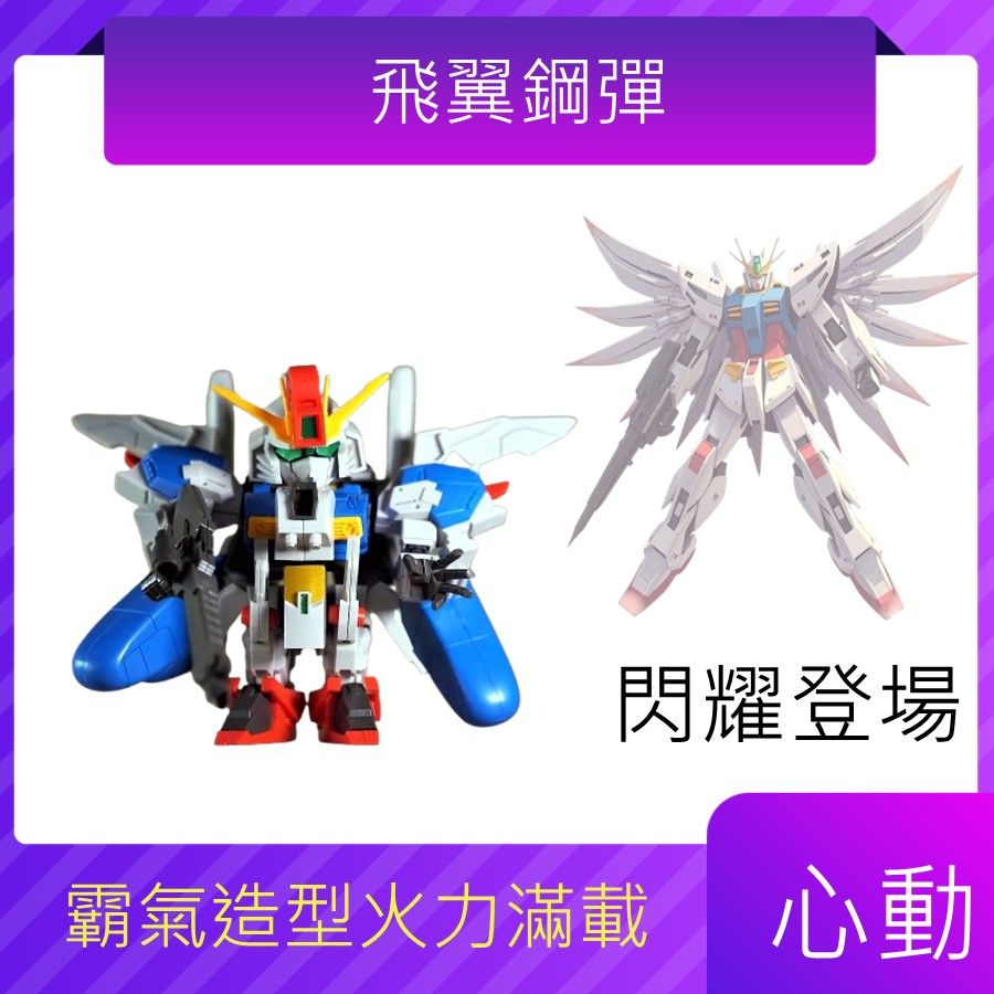 迷你飛翼鋼彈
